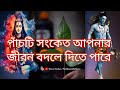 পাঁচটি সংকেত বদলে দিতে পারে আপনার জীবন। Shiva's Five Symbol.