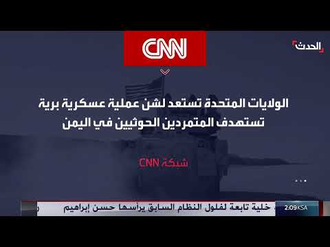 تقارير: أميركا تستعد لشن عملية برية ضد مليشيا الحوثي