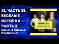 42. Часть 35. Веселые истории — Часть 3