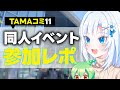 【ボイボ解説】TAMAコミ11参加レポ【同人誌即売会】