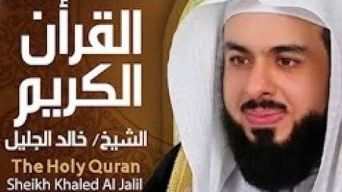 الشيخ خالد الجليل سورة الكوثر