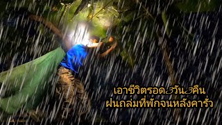 เข้าป่าเอาชีวิตรอดโดนฝนถล่มอย่างหนักลำธารที่ไม่มีน้ำน้ำไหลแรกและขุ่นมากต้องตัดสินใจยกเลิกภารกิจ