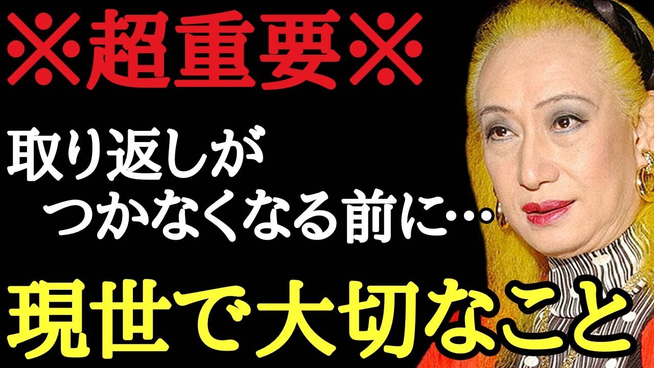 【美輪明宏】あの世で後悔するわ…手遅れになる前に全国民へ伝えておきたい超重要な話し。「占い　2022年」