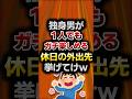 独身男が1人でもガチ楽しめる休日の外出先挙げてけw【2ch面白スレ】#shorts