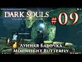 Лунная Бабочка: Dark Souls / Дарк Соулс - тактика как убить, как победить босса ДС