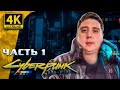 ПРОХОЖДЕНИЕ Cyberpunk 2077 ➤ Киберпанк 2077 Прохождение на Русском в 4K ➤ Часть 1 ➤ УЛЬТРА ГРАФИКА