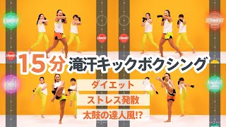 【15分滝汗確定】脂肪燃焼したいならキックボクシングでダイエットエクササイズ！ 毎日練習して全身痩せしよう！