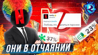 НЕТФЛИКС ОКОНЧАТЕЛЬНО СДАЛСЯ