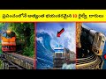 Top 10 dangerous railway tracks in the world|intresting facts|amazing and unknown facts in telugu|