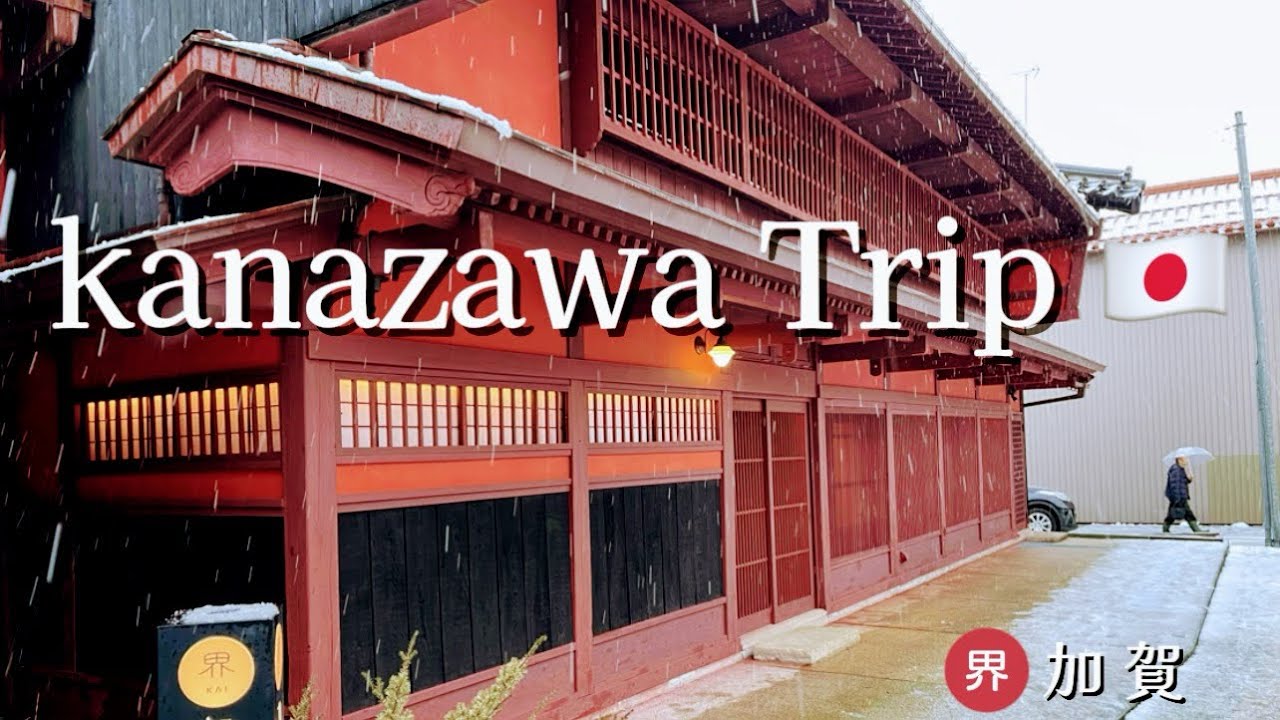 【界 加賀】冬の星野リゾート宿泊記｜雪の温泉旅・夕食レビュー・客室紹介