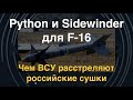 Python и Sidewinder под крылом F-16: ракеты для зачистки украинского неба
