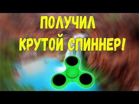 ПОЛУЧИЛ КРУТОЙ СПИННЕР! ПОЛУЧИЛ КРУТОЙ СПИННЕР!