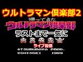 FC ウルトラマン倶楽部2 帰ってきたウルトラマン倶楽部  【レトロゲーム攻略！】 ファミコン のんびりプレイ