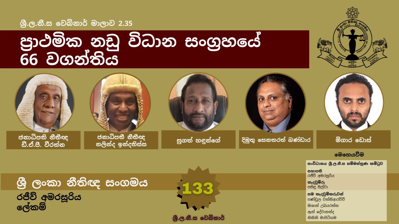BASL Sinhala Webinar 2.35 - ප්‍රාථමික නඩු විධාන සංග්‍රහයේ 66 වගන්තිය