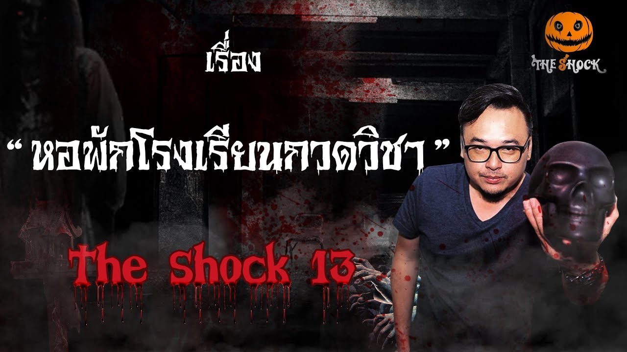 The Shock เดอะช็อค เรื่อง หอพักโรงเรียนกวดวิชา ออกอากาศวันพุธที่ 29 สิงหาคม 2561