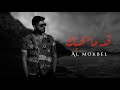 المقبل قد ما بحبك Al Mokbel 2d Ma B7bak Official Lyrics Video 2023 