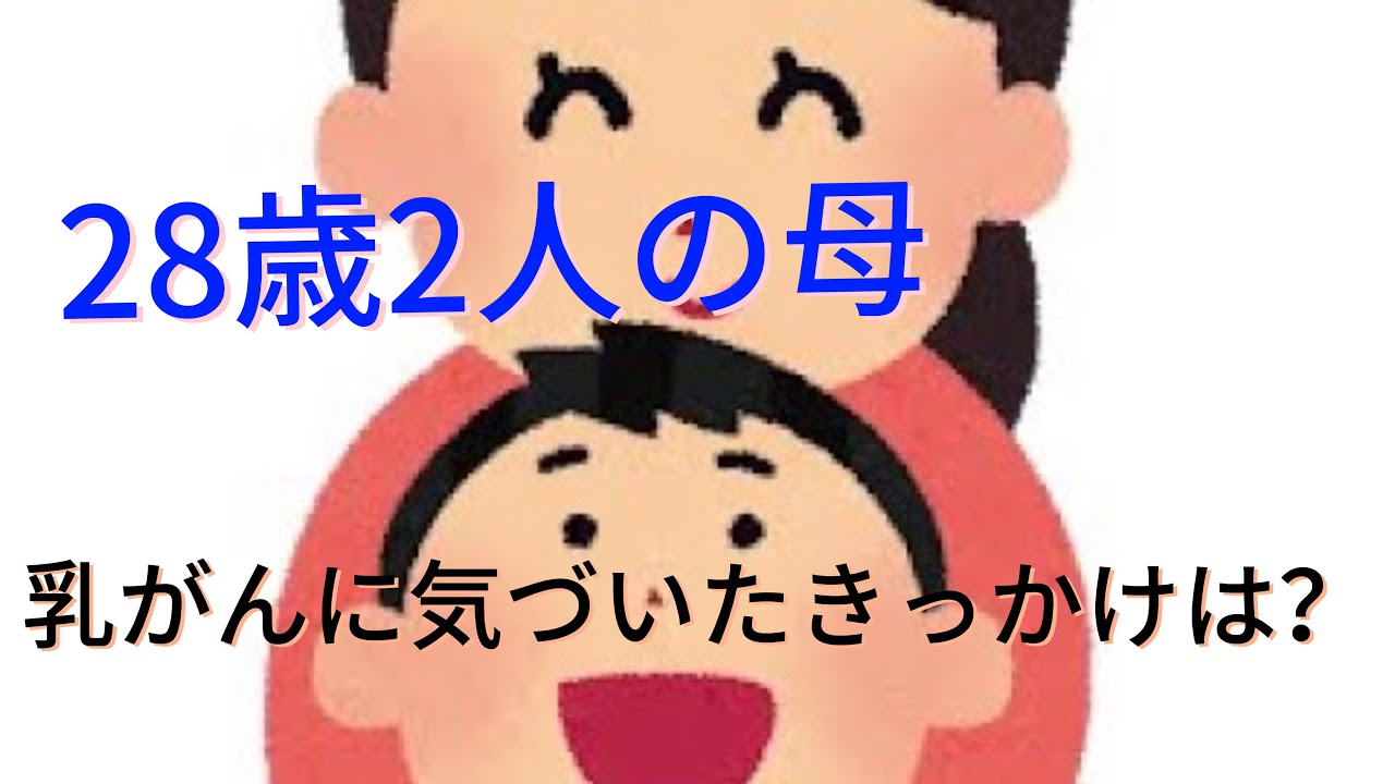 自己紹介！【28歳2児の母】乳がんに気づいたきっかけ
