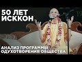 2016.06.26 - 50 лет ИСККОН. Анализ программы одухотворения человеческого общества