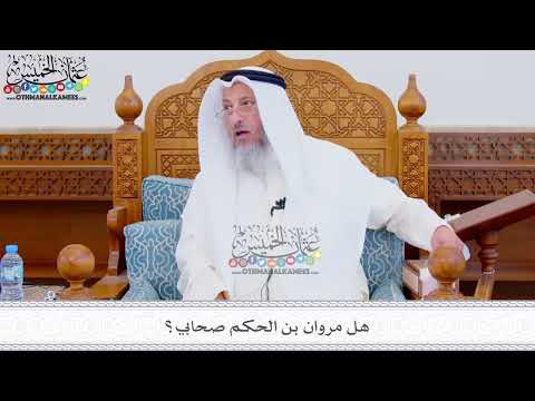 316 - هل مروان بن الحكم صحابي؟ - عثمان الخميس