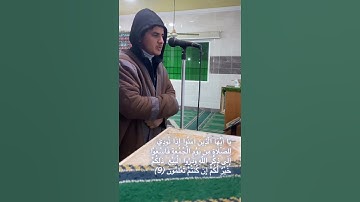 سورة الجمعة كاملة - عشاء الخميس