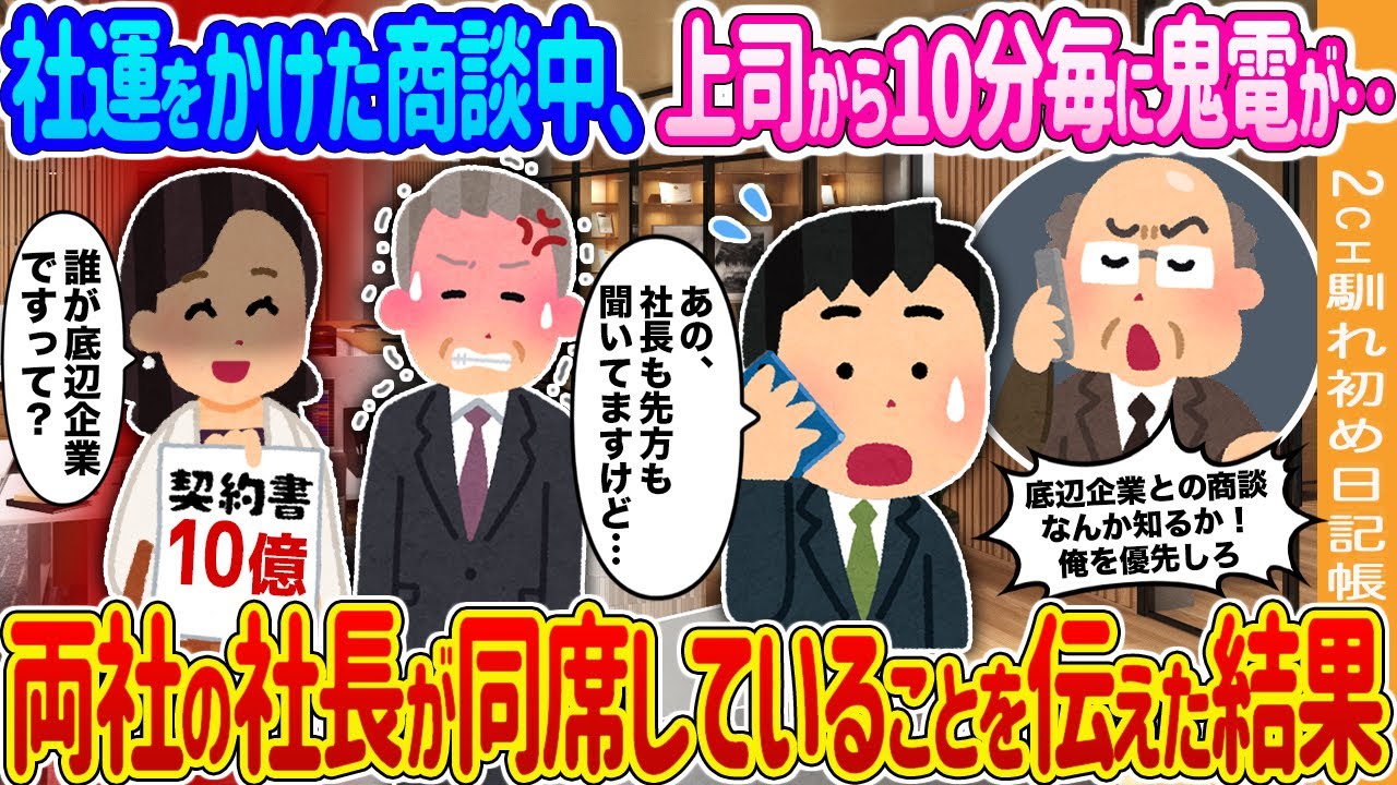 【2ch馴れ初め】社運をかけた商談中、上司から10分毎に鬼電が‥→両社の社長が同席していることを伝えた結果…【ゆっくり】