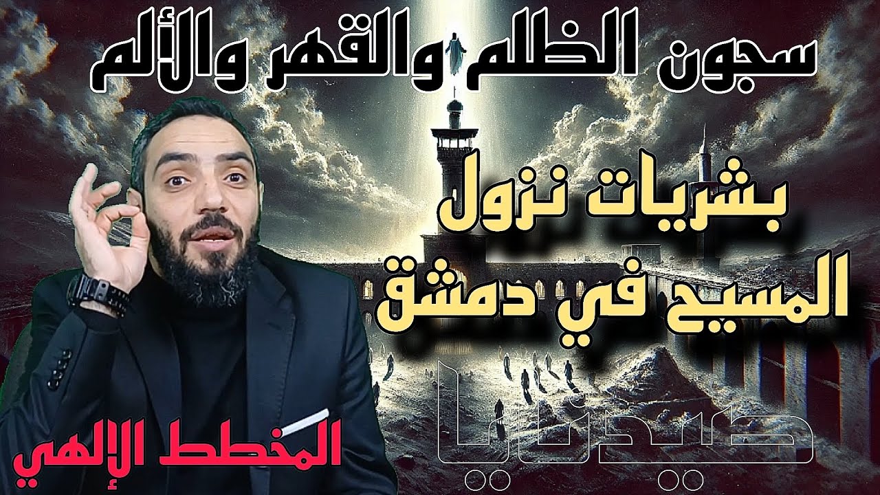 #صيدنايا مصير الطغاة أمام حقيقة الدنيا الزائلة، هل يحمل سجن صيدنايا  بشرى نزول المسيح؟