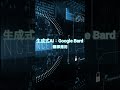 生成式Ai:Google Bard - 翻譯應用