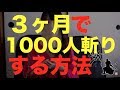 3ヶ月で1000人斬りを達成する方法