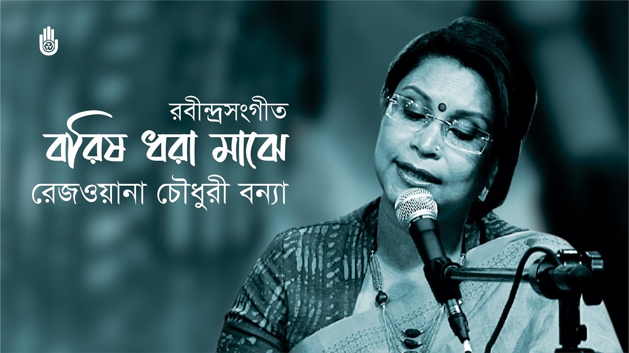 Borisho dhara maajhe      Rabindra Sangeet   Rezwana Choudhury Bannya