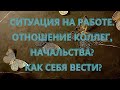 МОЯ ВНЕШНОСТЬ. ХАРАКТЕР. КАК ВИДЯТ МЕНЯ ДРУГИЕ? 1 вариант. Расклад таро