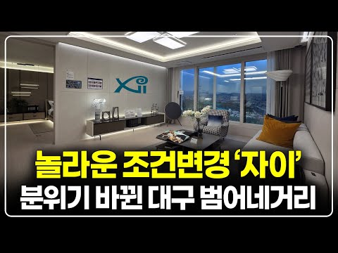 입지깡패 수성구 범어네거리, 더블역세권 범어자이르네 놀라운 조건변경 줍줍