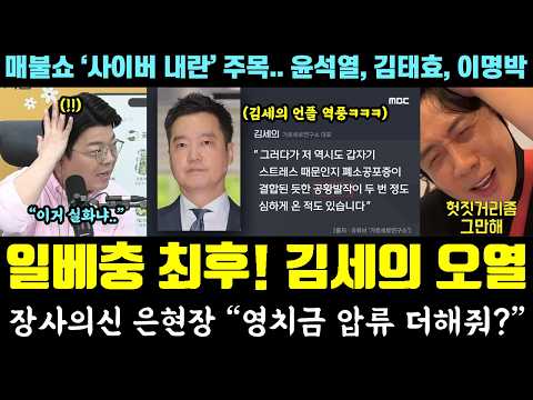 김세의 근황 난리났다ㅋㅋㅋ 일베 가세연 최후! 장사의신 은현장 "영치금 압류 더?" (매불쇼 사이버 내란 주목.. 윤석열, 김태효, 이명박) — 알리미 황희두