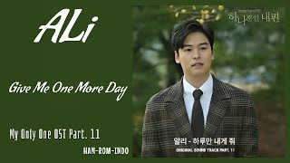 ALi (알리) – Give Me One More Day (하루만 내게 줘) | My Only One 하나뿐인 내편 OST Part. 11 Lyrics Indo