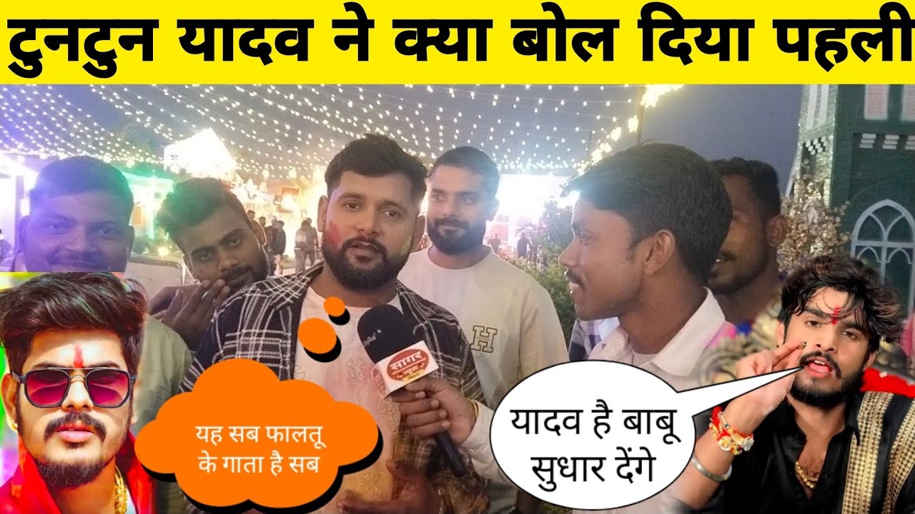 #टुनटुन यादव ने पब्लिक के बिच में  क्या बोल दिया #Tuntun Yadav ke new interview video viral vivad