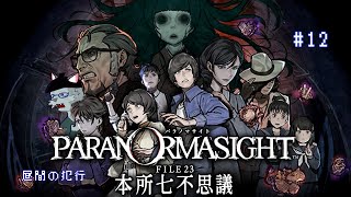 【パラノマサイト FILE23 本所七不思議】昼間は呪いは使えないはずじゃ…？【Vtuber 沖津細】#12