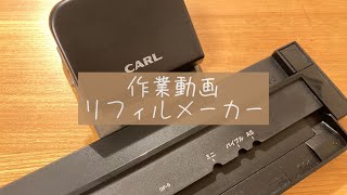 [作業動画]リフィルメーカー