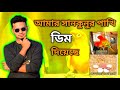 আমার সানকুনুর পাখি কত দিন পরে ডিম দিলো