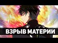 МАГИЯ ВЗРЫВ МАТЕРИИ ТАЦУИ ШИБА | Непутёвый ученик в школе магии