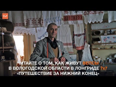 О том, как живут Вепсы в Вологодской области