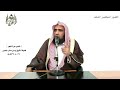 الشيخ زيد البحري التفسير الشامل سورة الفجر إن ربك لبالمرصاد 14 ـ
