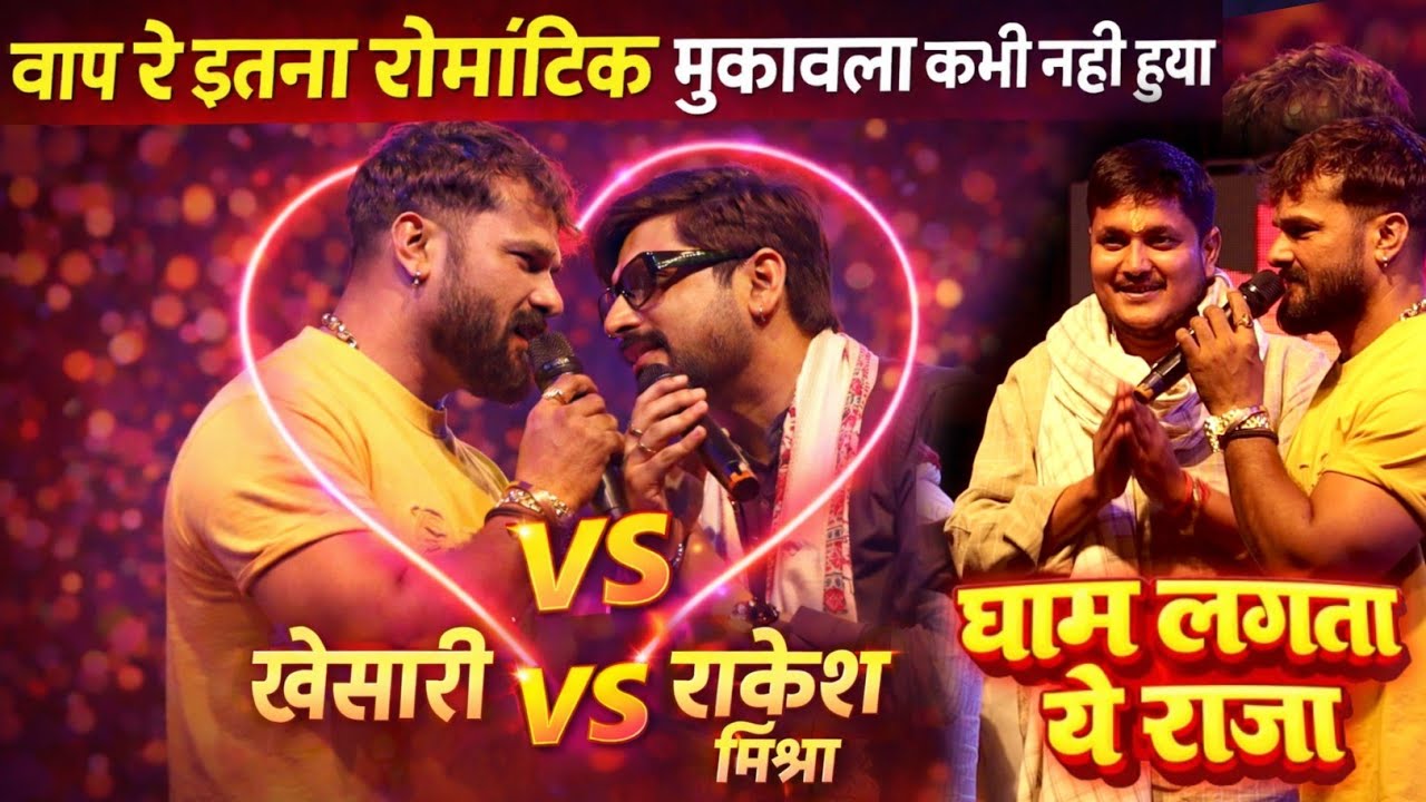 खेसारी लाल यादव राकेश मिश्रा पहली बार इतना रोमांटिक स्टेज मुकाबला !!#Khesari Lal Yadav Full Video 