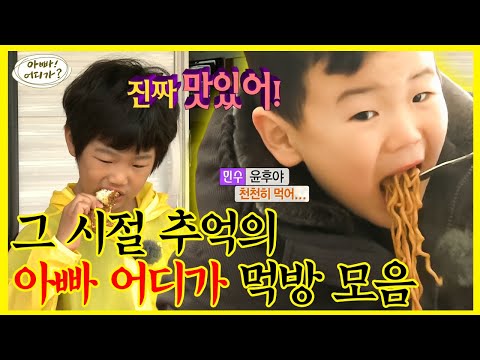 【잘먹잘법】 그 시절 먹방 신드롬의 주인공🍃 추억 속 랜선 딸아들👶 아빠 어디가 뽀시래기들의 야무진 먹방 모음🍽️ | 아빠! 어디가? | TVPP | MBC 130217 방송