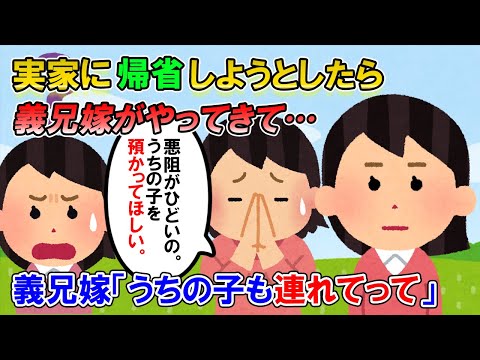 【2ch修羅場】実家に帰省しようとすると、義兄嫁「つわりがきつくて…うちの子も一緒に連れてって欲しい」私「ムリ」義兄嫁「私は里帰りもできないのにグチグチ…」【ゆっくり解説】