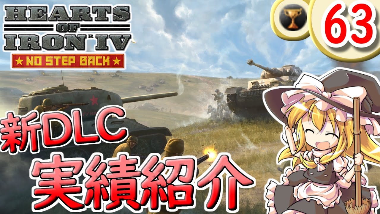 Hoi4】自由気ままに実績解除 part63 No Step Back 実績紹介【 ゆっくり