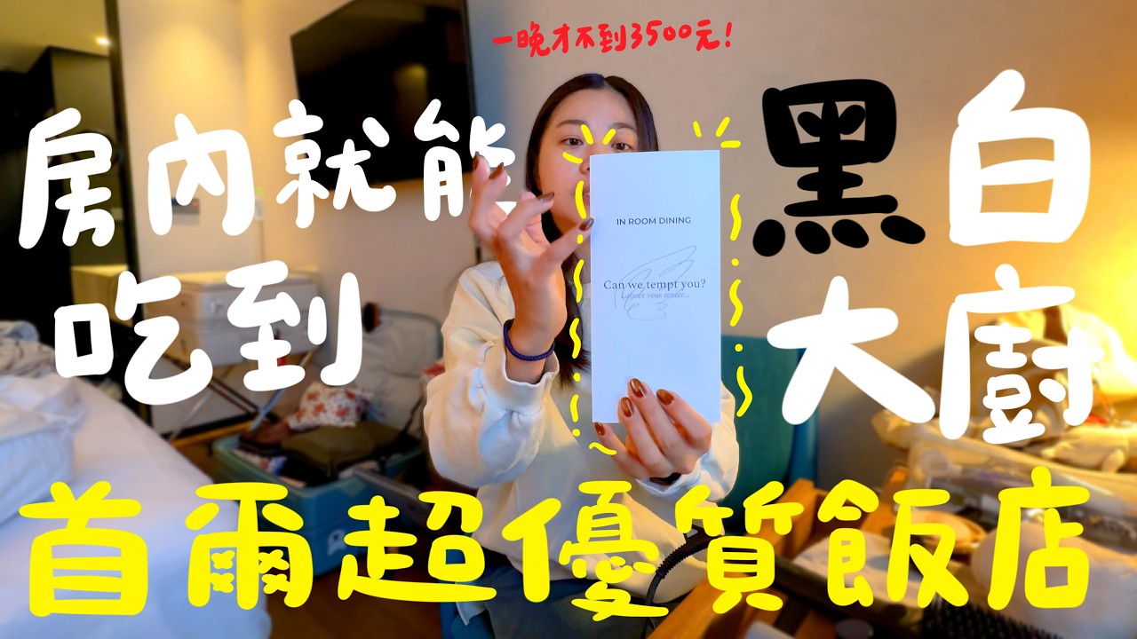 首爾冬季自由行！千萬別來？韓國冬天怎麼玩？淡季「半價」住高級飯店？😳 換季折扣買瘋了！漢江新景點竟然免費？｜波妞食境秀