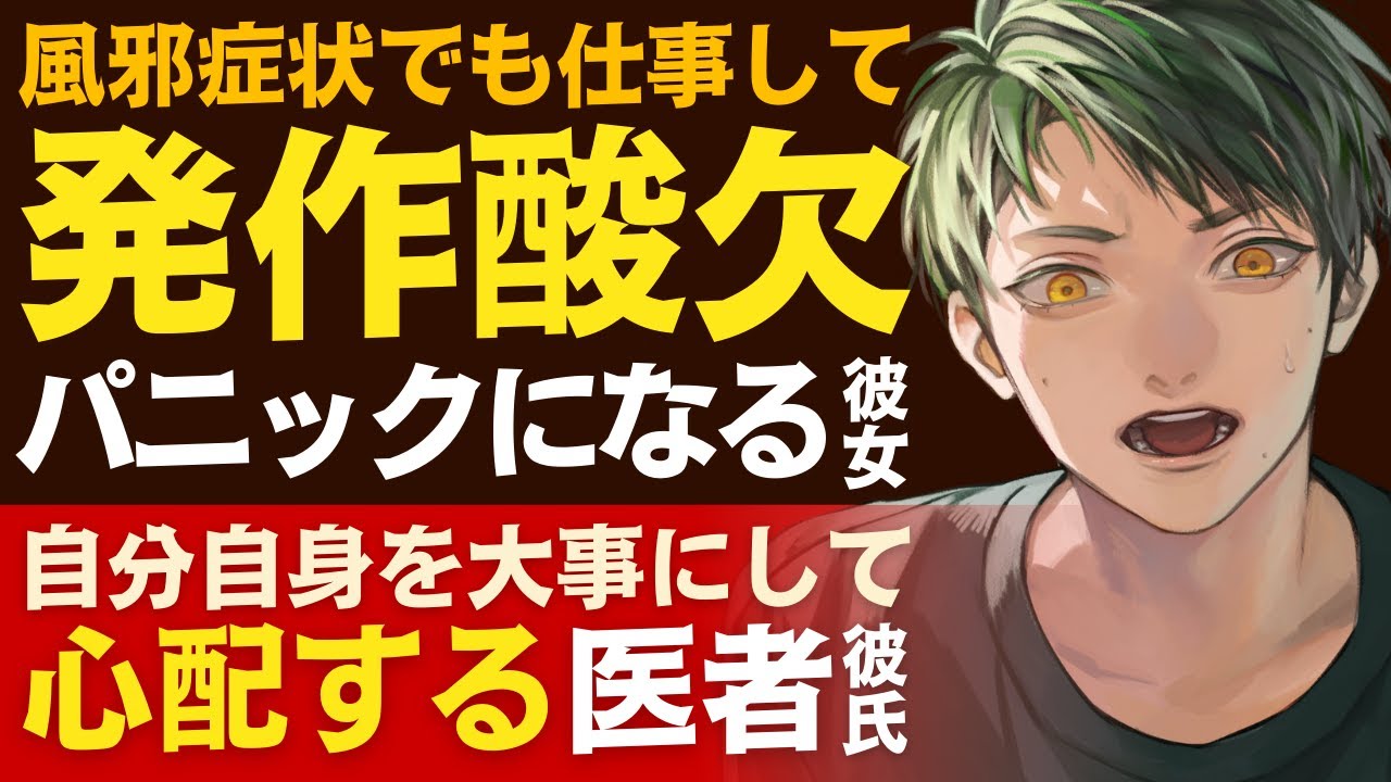 【恋人思いの医者彼氏】風邪症状でも仕事…／喘息発作で救急搬送…酸欠でパニックになる彼女／自分自身を大事にして…心配する医者彼氏 ～医者彼氏～【喘息発作／女性向けシチュエーションボイス】CVこんおぐれ