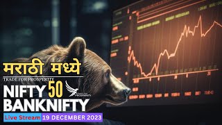 Live Trading Marathi 19th December 2023 || Live Options Trading Today || (In Marathi)