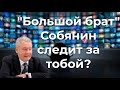 Большой брат" Собянин следит за тобой?