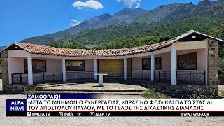 ΣΑΜΟΘΡΑΚΗ-«ΠΡΑΣΙΝΟ ΦΩΣ» ΓΙΑ ΤΗΝ ΑΝΑΔΕΙΞΗ ΤΟΥ ΜΝΗΜΕΙΟΥ «ΣΤΑΣΙΔΙ ΤΟΥ ΑΠΟΣΤΟΛΟΥ ΠΑΥΛΟΥ