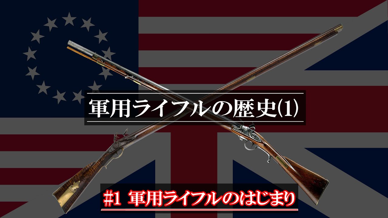 ゆっくり解説 軍用ライフルの歴史 1 軍用ライフルのはじまり Youtube ゆっくり解説 軍用ライフルの歴史 1 軍用ライフルのはじまり Youtube